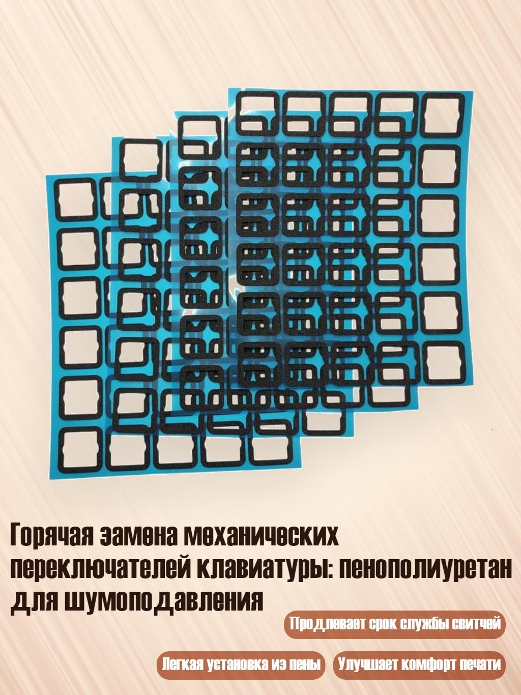 Горячая замена механических переключателей клавиатуры: пенополиуретан для шумоподавления