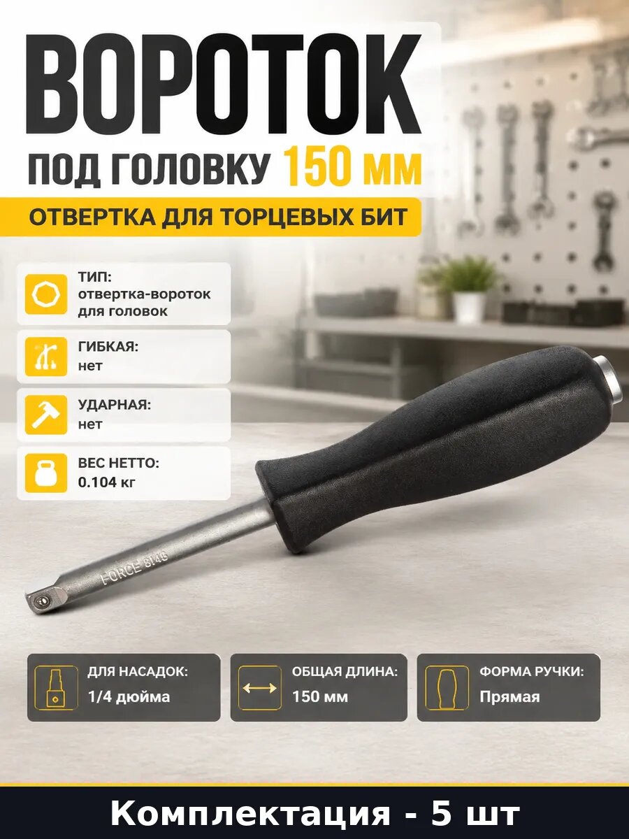 Отвертка под головку 1/4 черная пластиковая ручка 150мм 5 шт