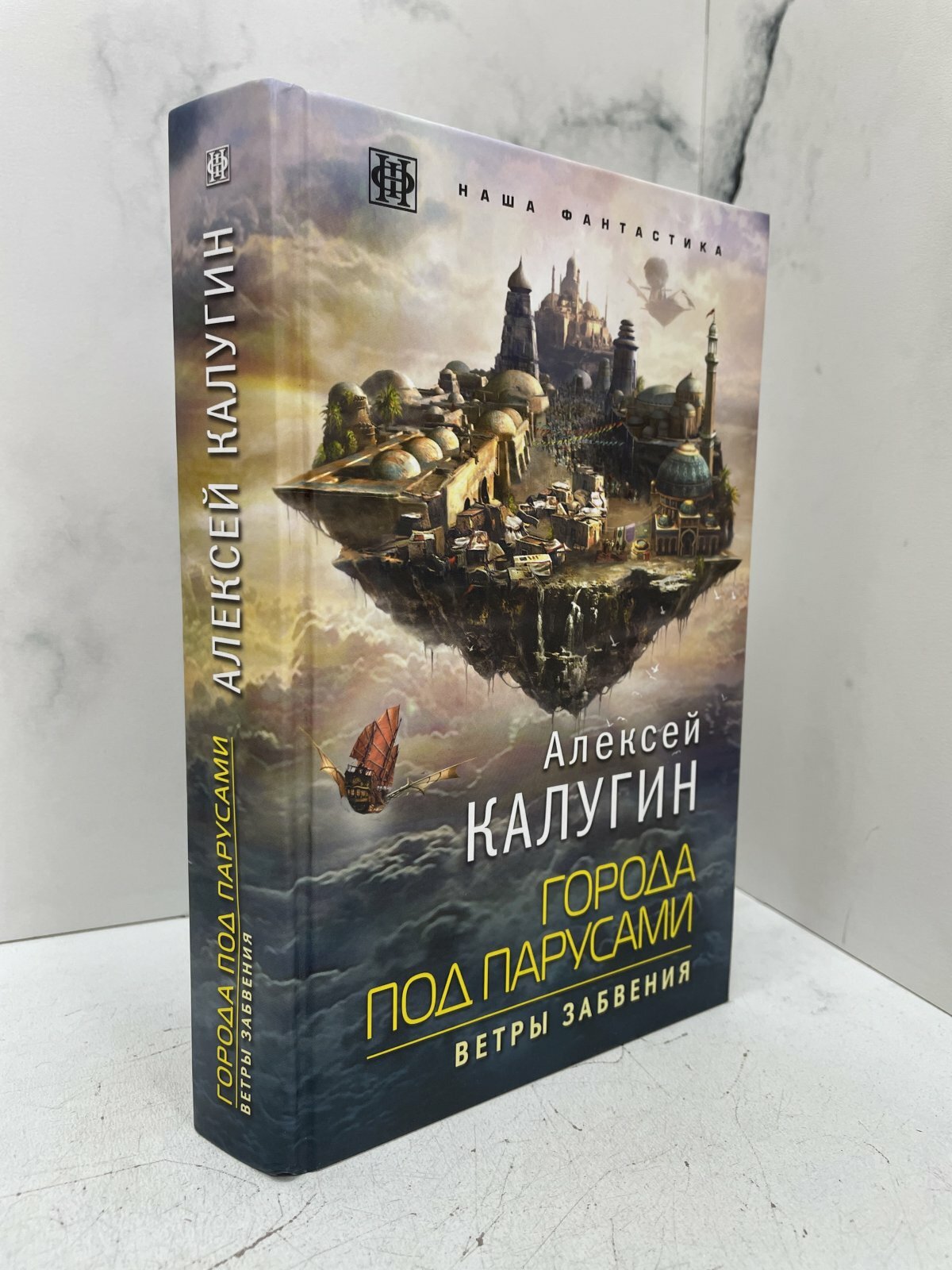 Города под парусами. Книга 2. Ветры Забвения