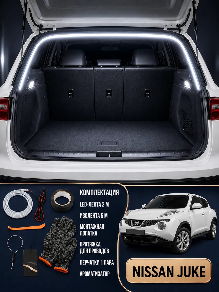 Светодиодная лента в багажник Nissan Juke