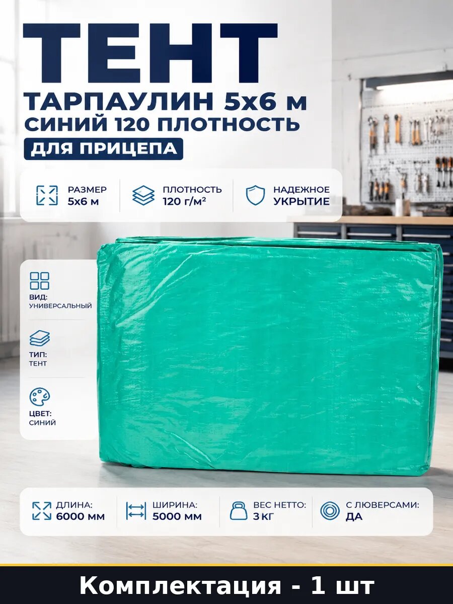 Тент тарпаулин 5х6 м синий 120 плотность для прицепа