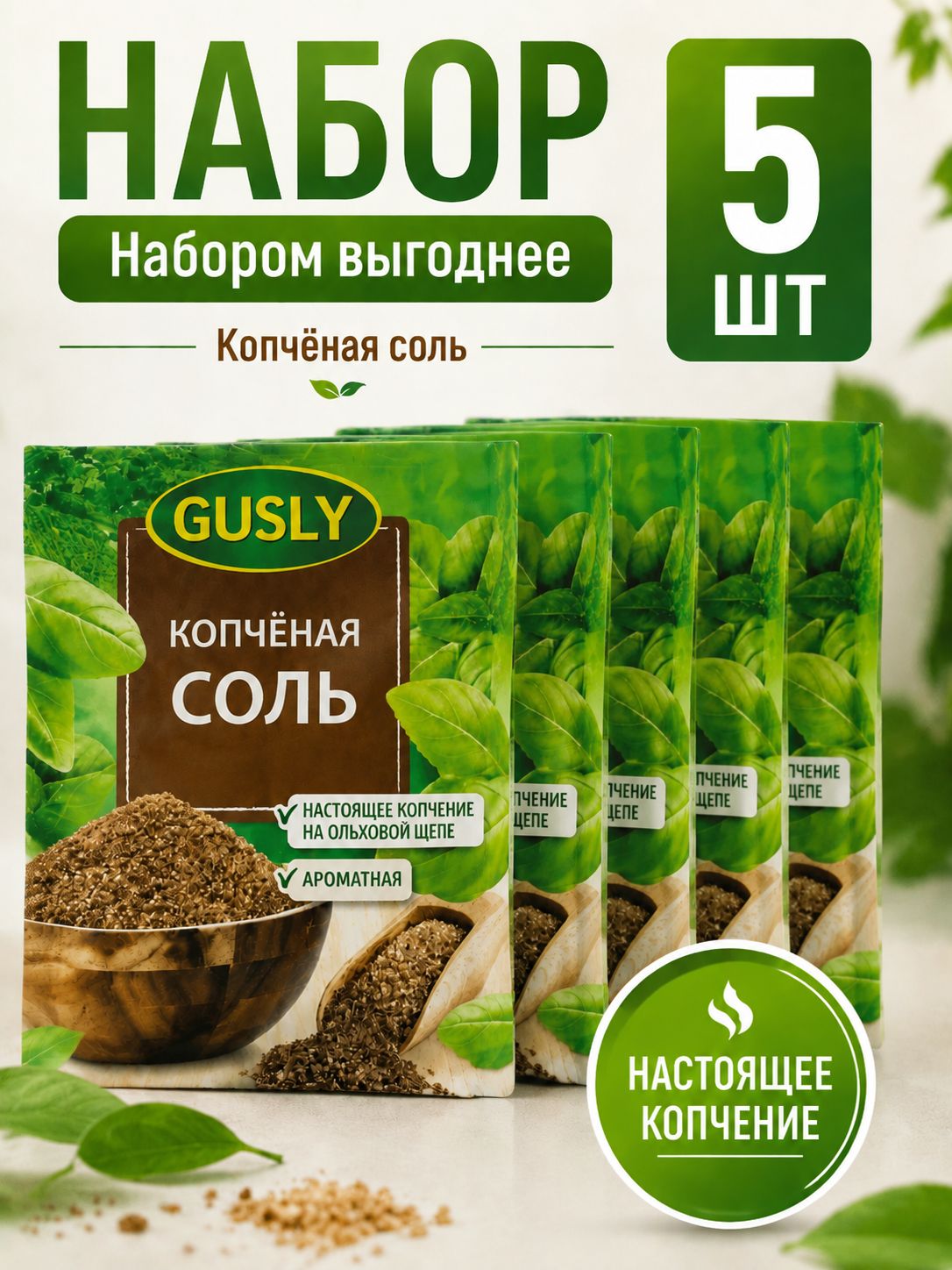 Приправа GUSLY Соль копченная ( 125 грамм ) 5 уп