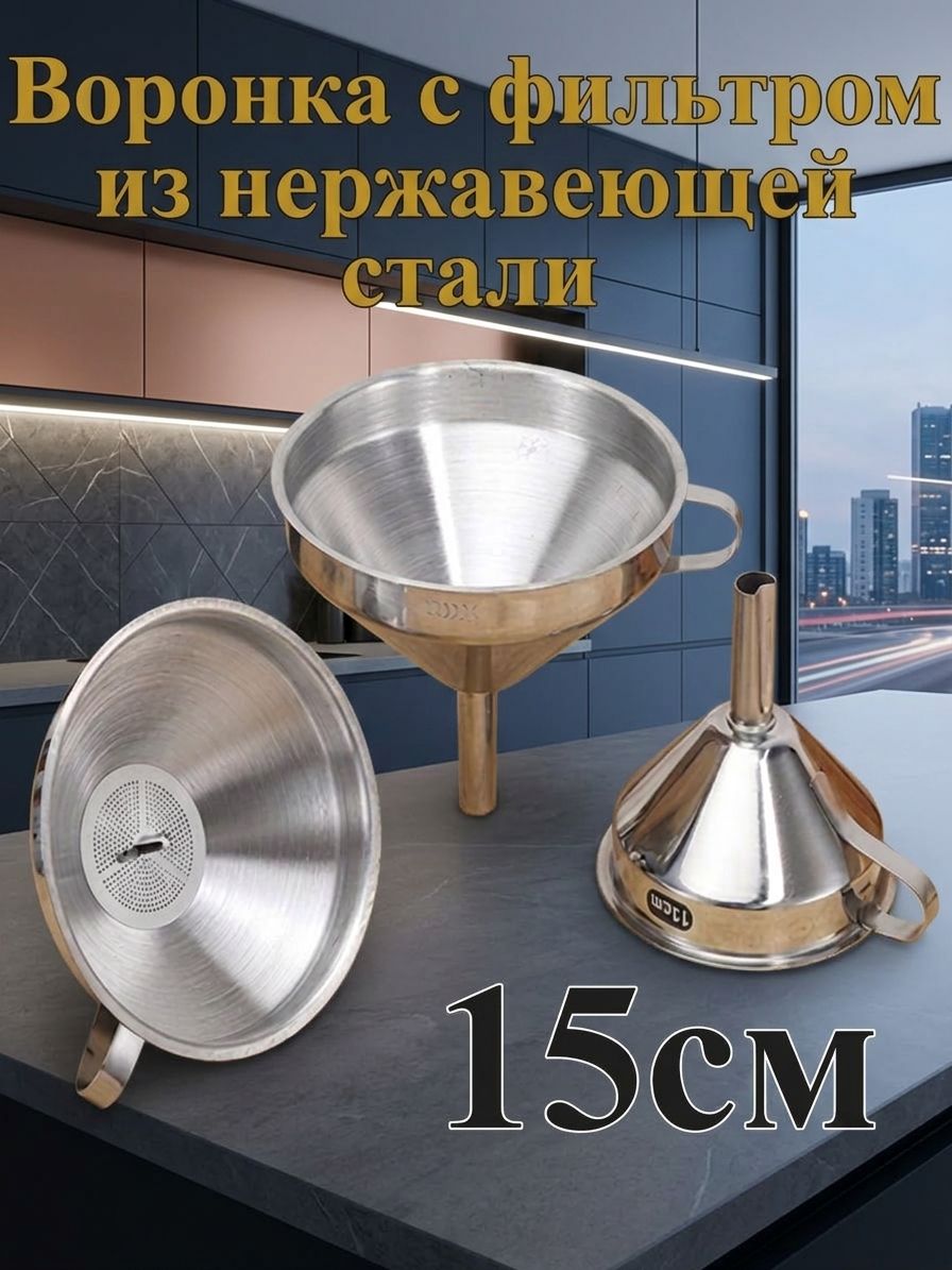 Воронка из нержавеющей стали с съемным фильтром, 15 см