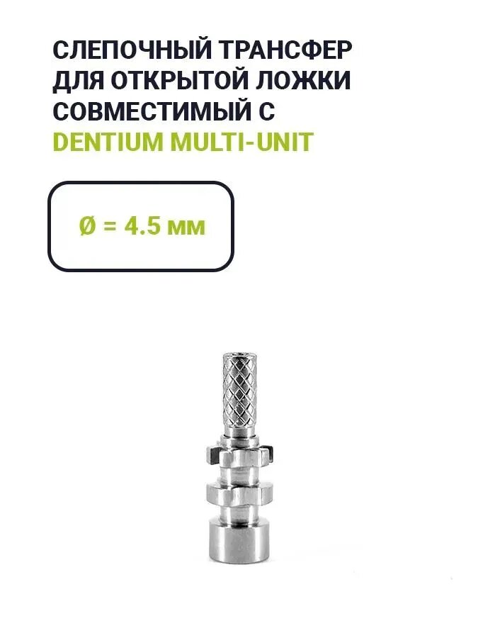 Слепочный трансфер, совместимый с Dentium Multi-Unit (4.5)