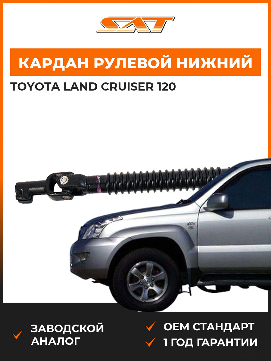 Кардан рулевой нижний Sat ST-45203-35320 Toyota land cruiser Тойота Ленд Крузер
