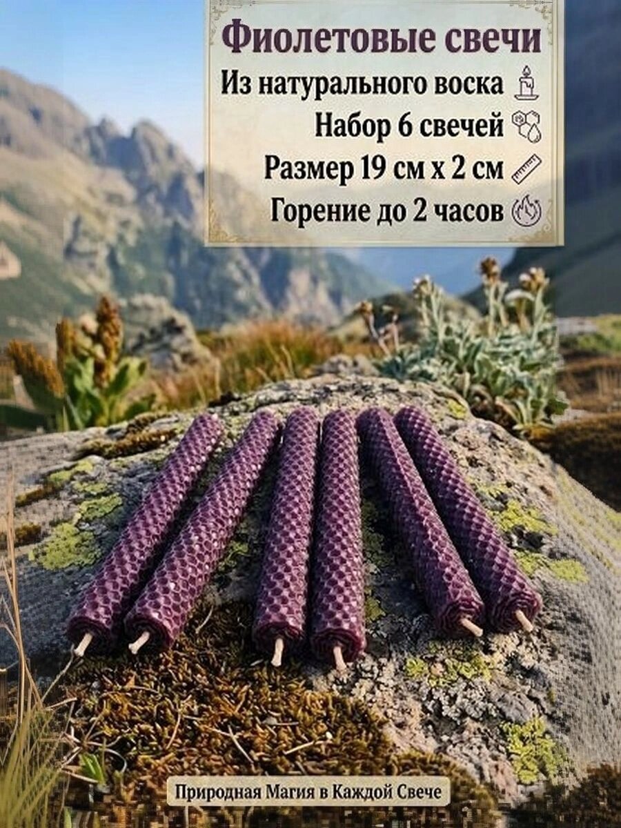 Набор восковых свечей 19 см х 2 см, 6 штук Цвет: фиолетовый
