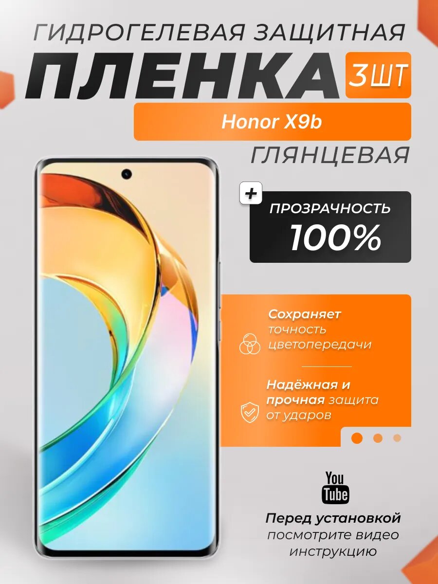 Защитные гидрогелевые плёнки X-LanD для Honor X9b, глянцевые, 3 шт.
