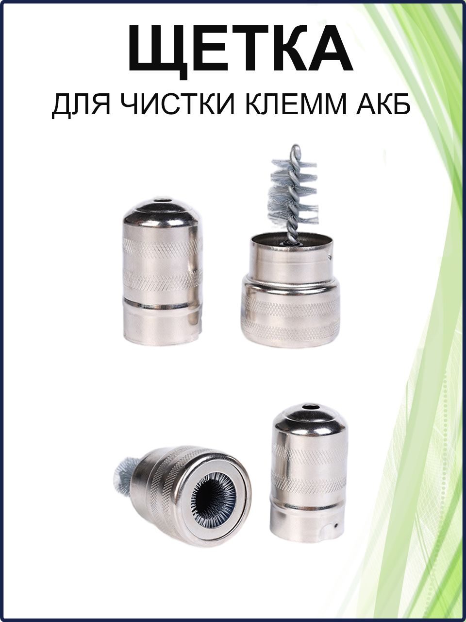 Щетка для чистки клемм аккумулятора