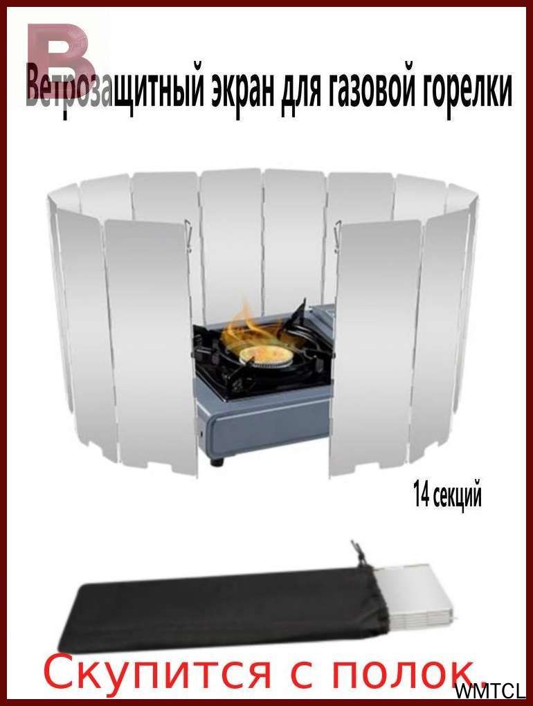 Хит продаж. Ветрозащитный экран для газовой горелки (14 секций)