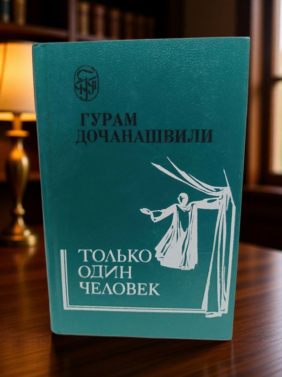 Только один человек. Дочанашвили Гурам Петрович