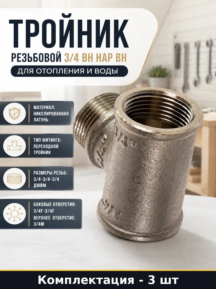 Фитинг тройник 3/4 вн-нар-вн никелированный набор 3 шт
