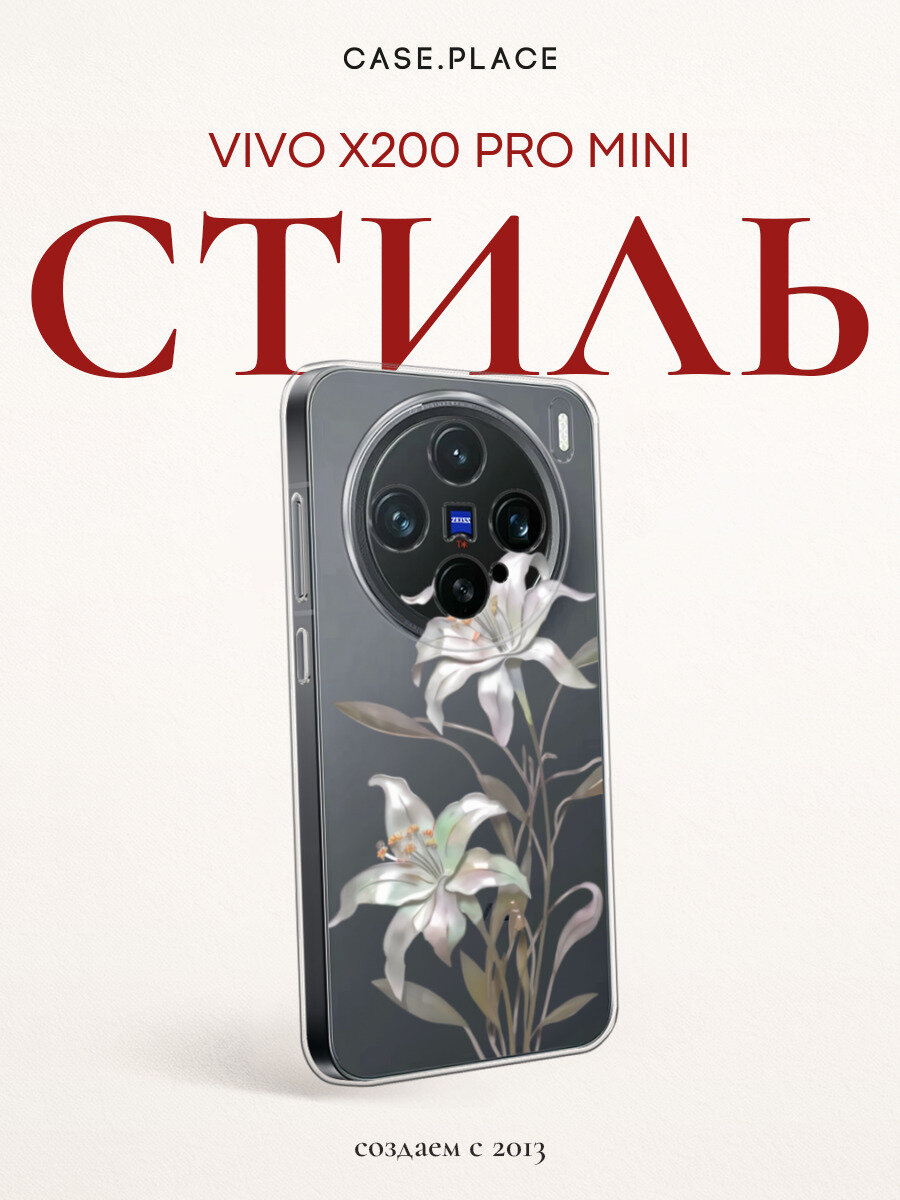Чехол на Vivo X200 Pro mini / Виво X200 Про мини с принтом Белые лиллии, прозрачный