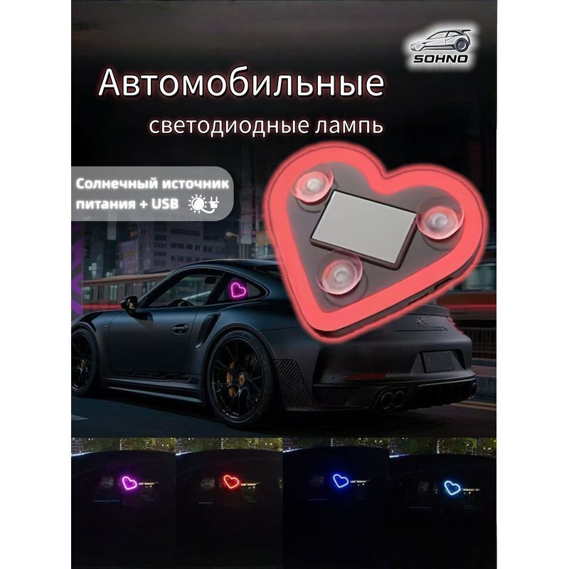 Неоновая подсветка для автомобиля в форме сердца с солнечной батареей мультицветный режим датчик освещенности USB-зарядка 1 шт