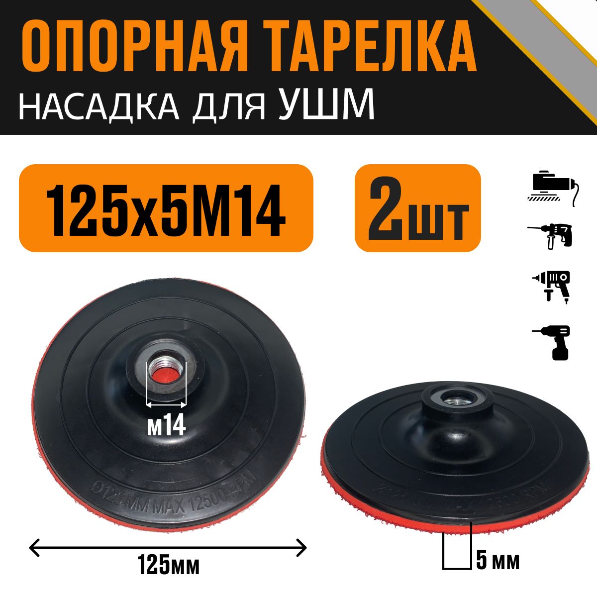 Опорная тарелка диск УШМ за 2 шт, 125 мм х 5 мм М14, насадка для дрели и УШМ с липучкой, круг шлифовальный