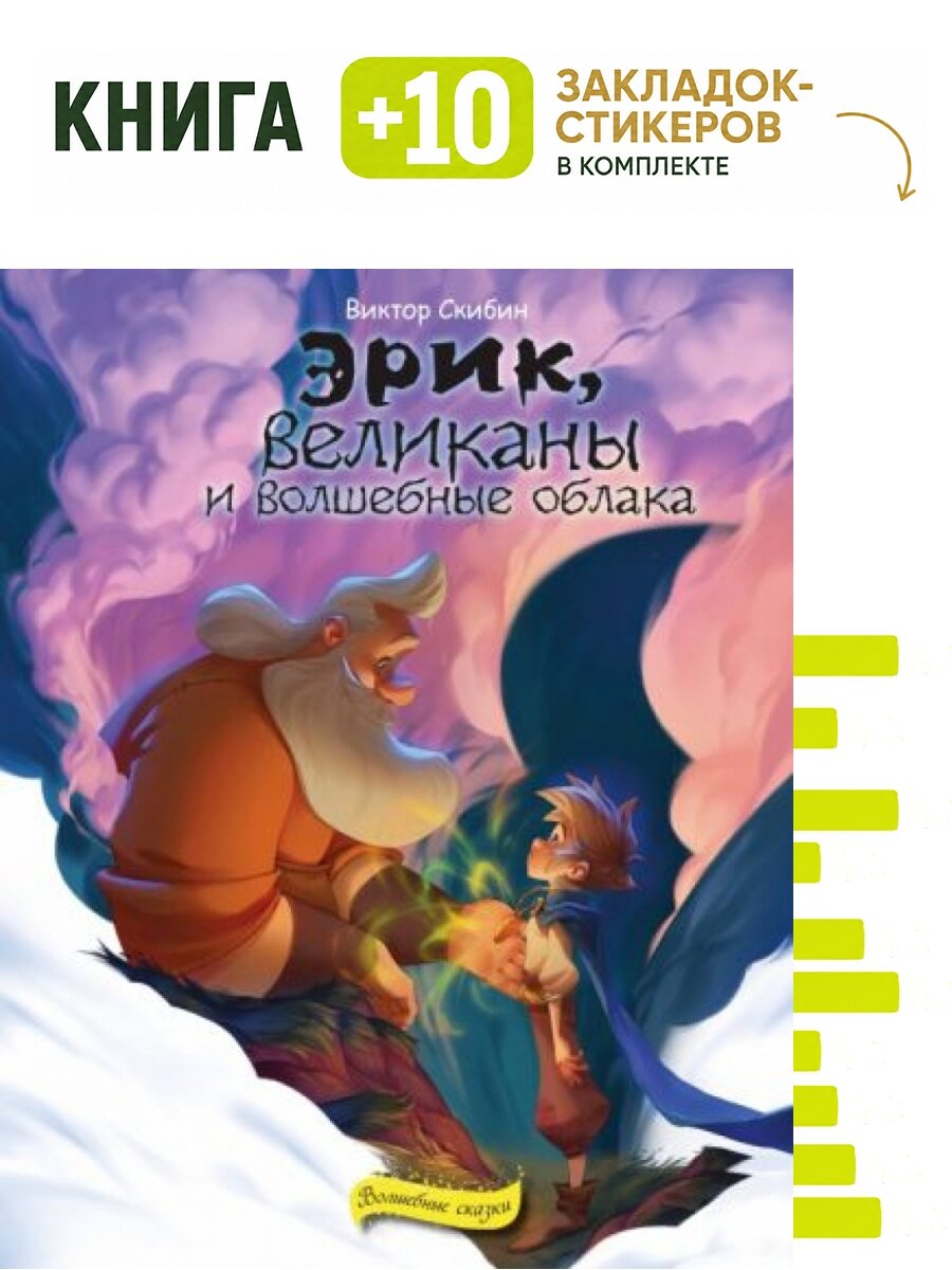 Эрик, великаны и волшебные облака. Комплект: книга + 10 закладок-стикеров