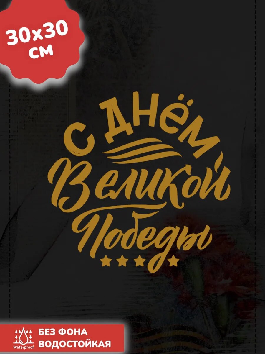 Наклейки на авто день победы / 9 МАЯ / Я помню Я горжусь