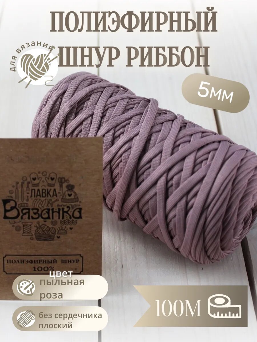 Шнур полиэфирный 5мм риббон плоский