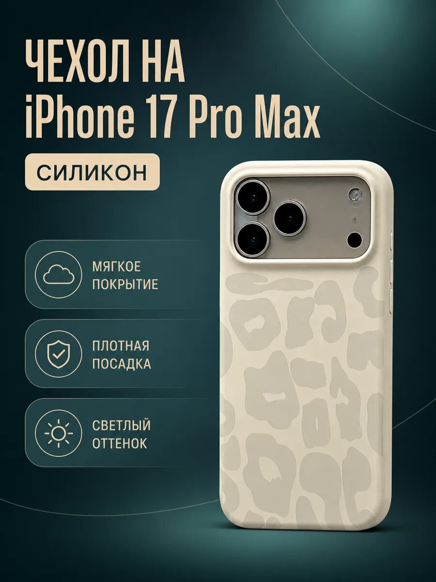 Чехол на iPhone 17 Pro Max силиконовый бежевый с принтом