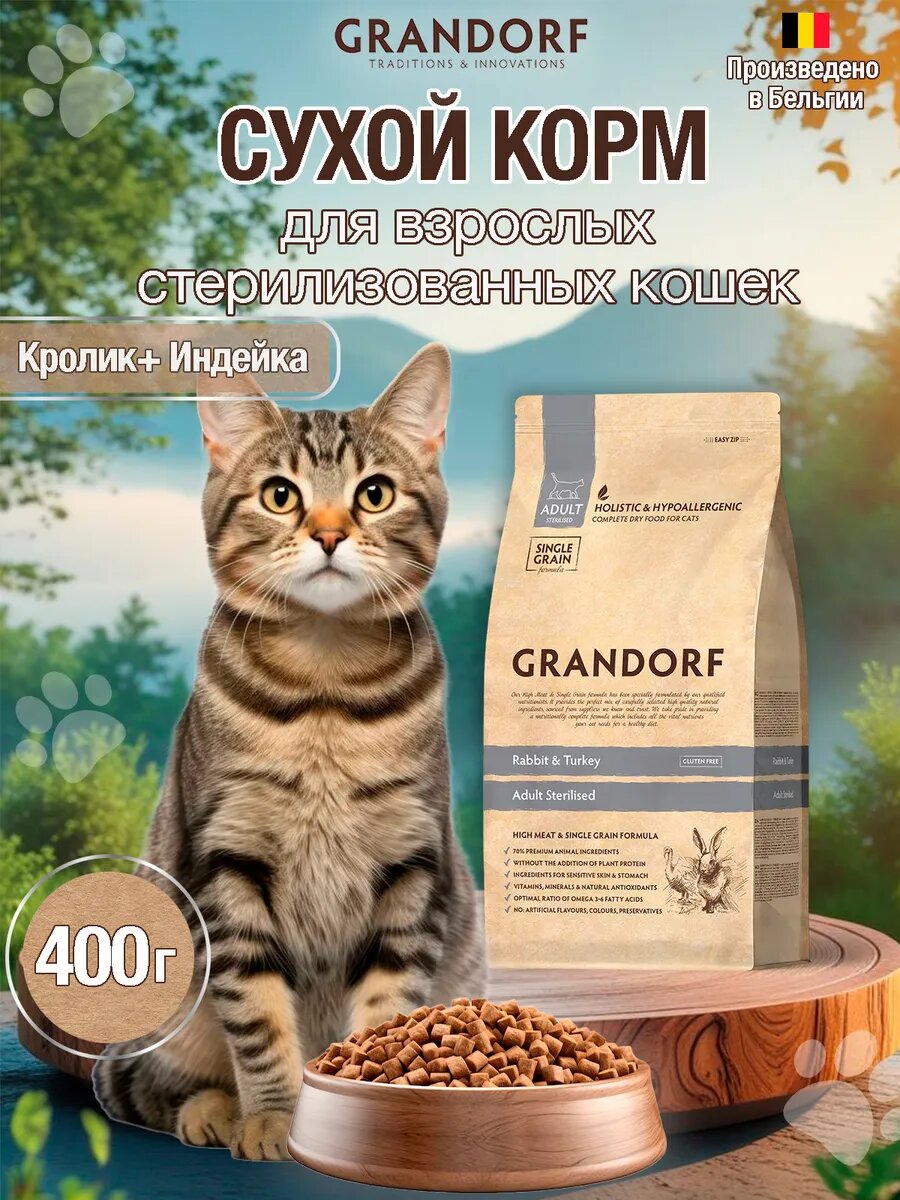 Сухой корм для взрослых стерилизованных кошек Грандорф cat rabbit&turkey sterilised 0.4кг