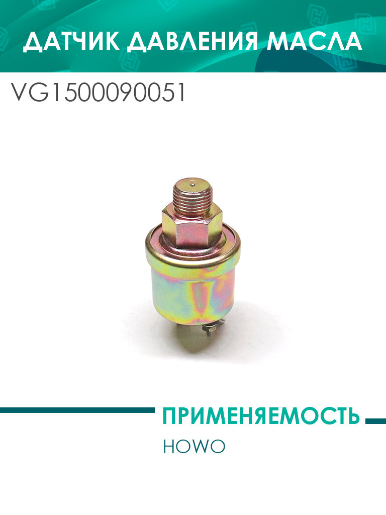 Датчик давления масла Евро2 HOWO (VG1500090051)