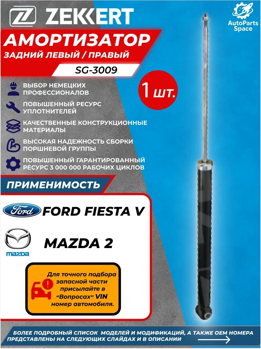 Амортизатор задний Ford Fiesta 5 Фиеста 5 Mazda 2 Мазда 2