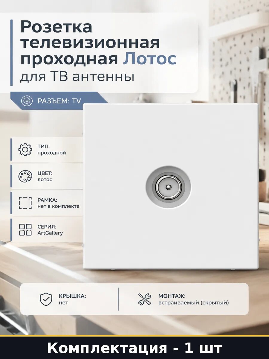 Розетка телевизионная проходная Лотос для ТВ антенны
