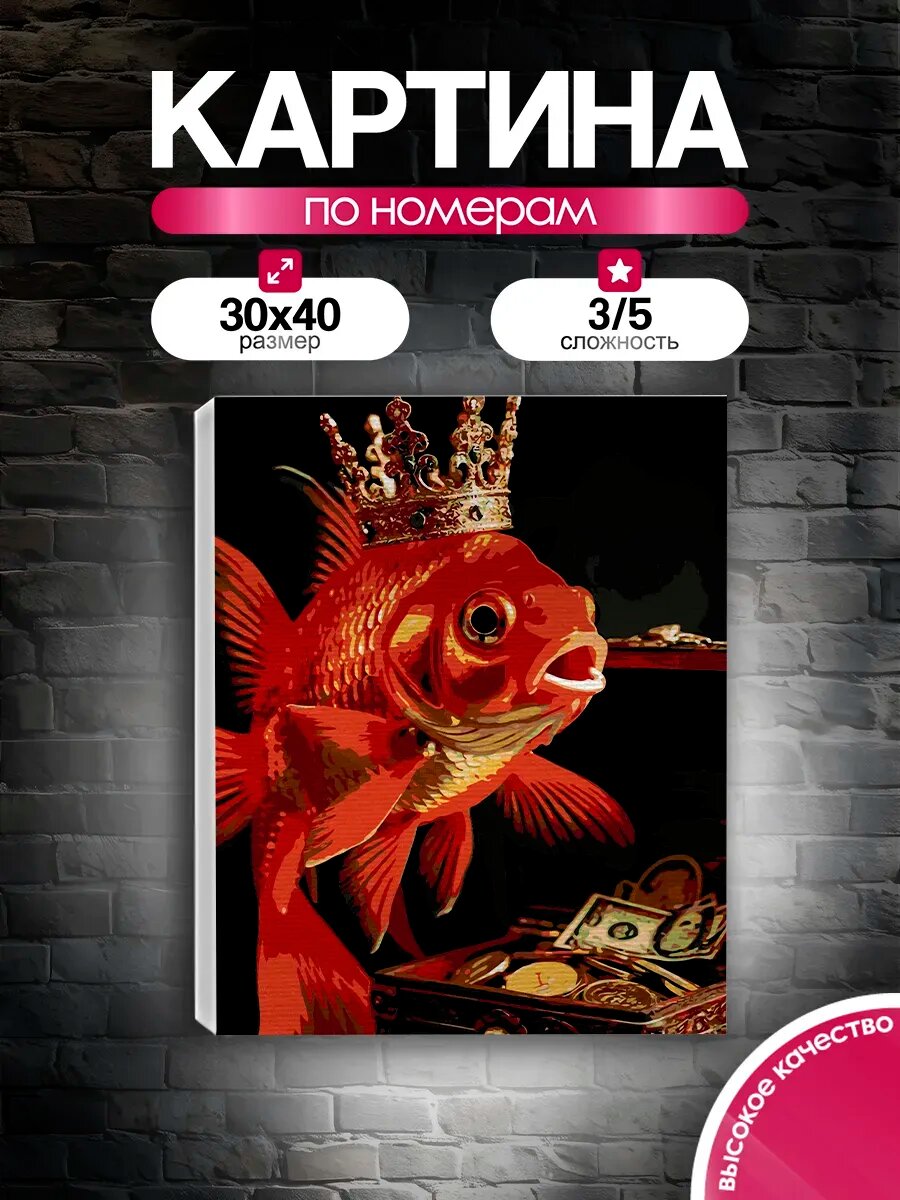 Картина по номерам 30x40 Золотая рыбка