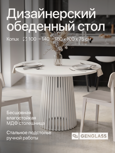 Изображение товара Стол раздвижной обеденный KONUX D100/180 х 100см, с металлическими ножками