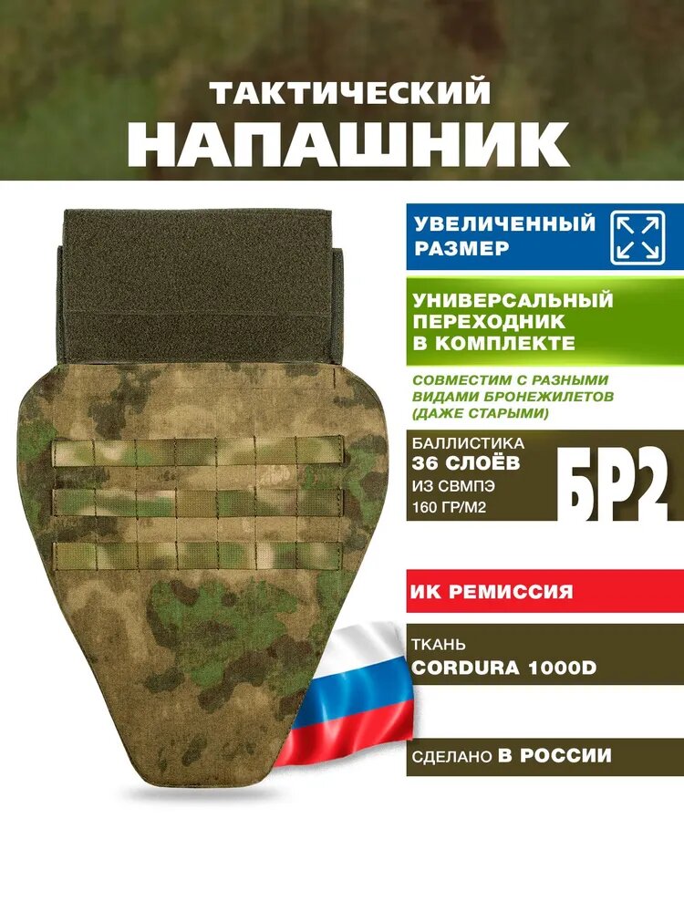 Напашник тактический противоосколочный на бронежилет, цвет мох; защита паха с баллистическим пакетом свмпэ Бр2