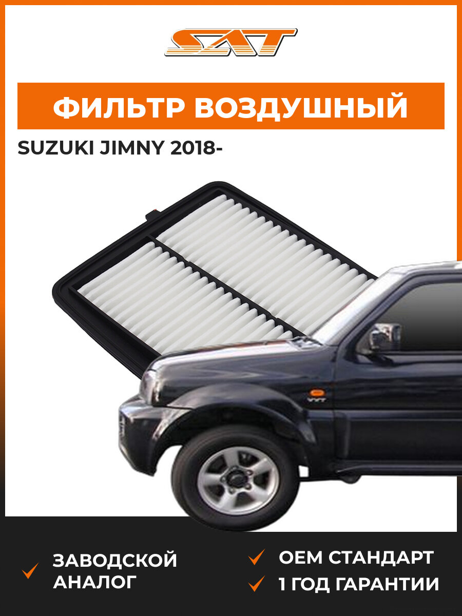 Фильтр воздушный SAT ST-39-0124 Suzuki jimny 1 Сузуки Джимни