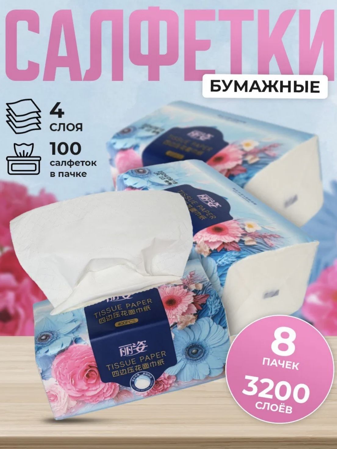 Бумажные салфетки