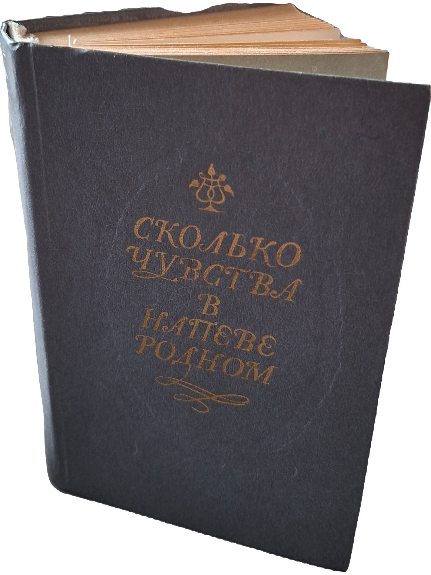 Сколько чувства в напеве родном: Песни и романсы русских поэтов. Не указан. 1986. Твердый переплет. 400 стр