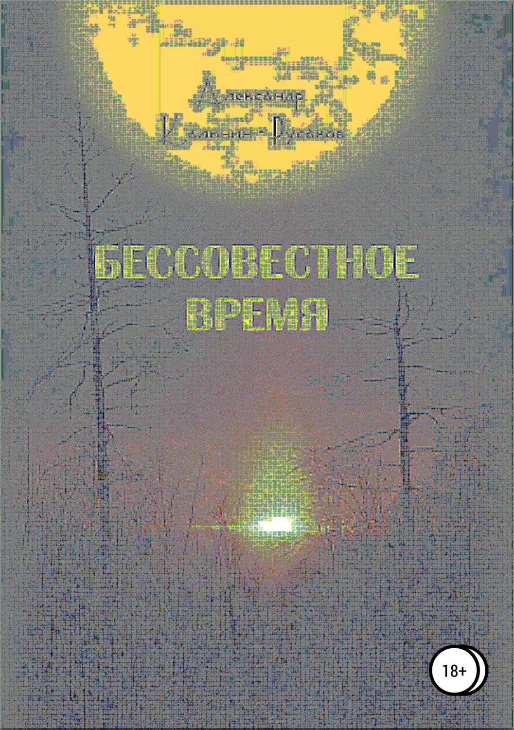 Бессовестное время [Цифровая книга]