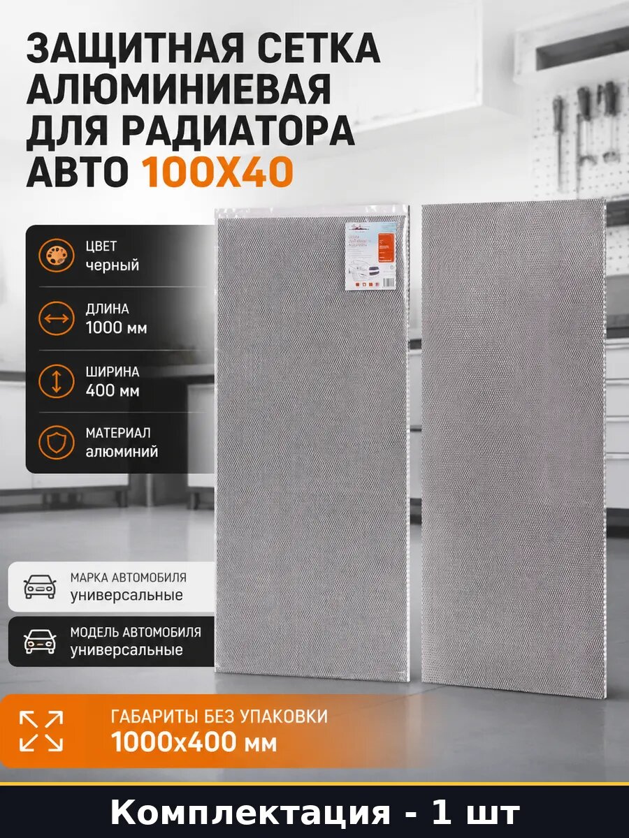 Защитная сетка алюминиевая для радиатора авто 100х40