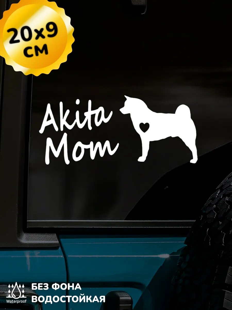 Наклейка на авто Akita Mom Акита Мама 20*9 см