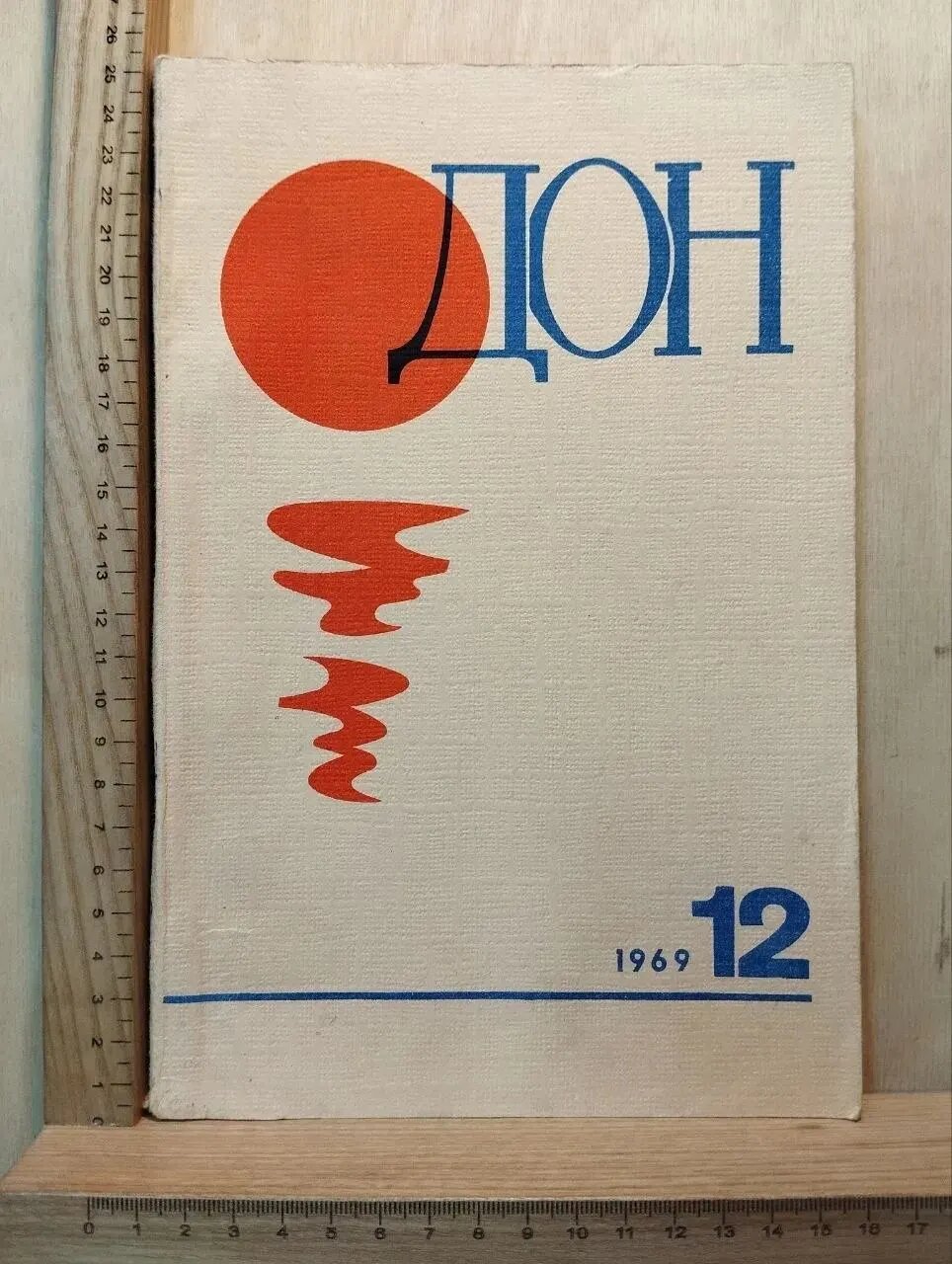 Журнал "Дон" №12 Декабрь 1969 г.
