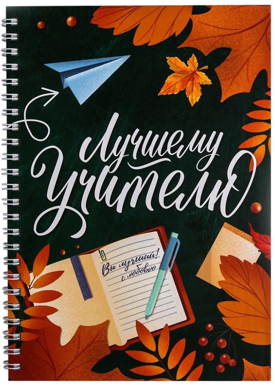 Ежедневник "Лучшему учителю", блокнот на пружине, недатированный планер для записей в линию, подарок учителю, твердая обложка, А5, 60 листов