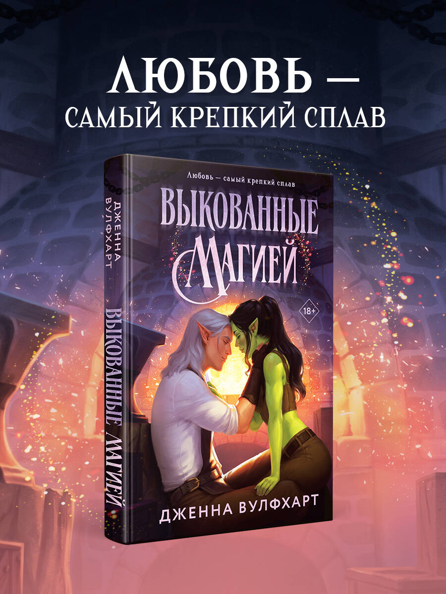Вулфхарт Д. Выкованные магией
