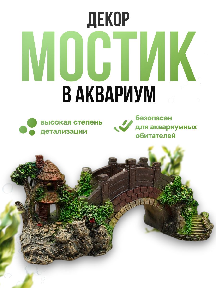 Декор для аквариума с рыбками, "Мост"