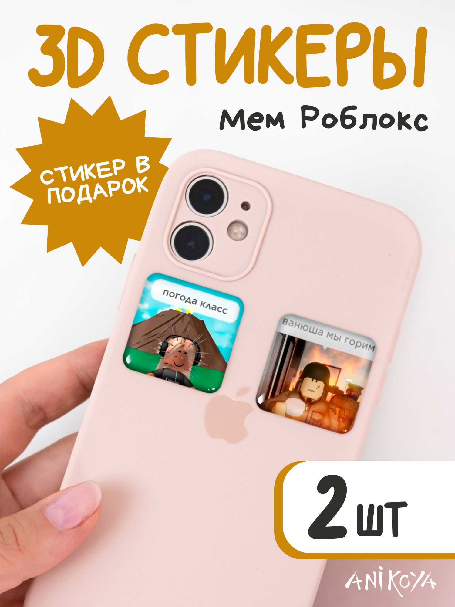 3d стикеры на телефон роблокс мем