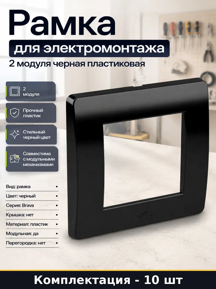 Рамка 2 поста черная пластиковая 86х86 комплект 10 шт