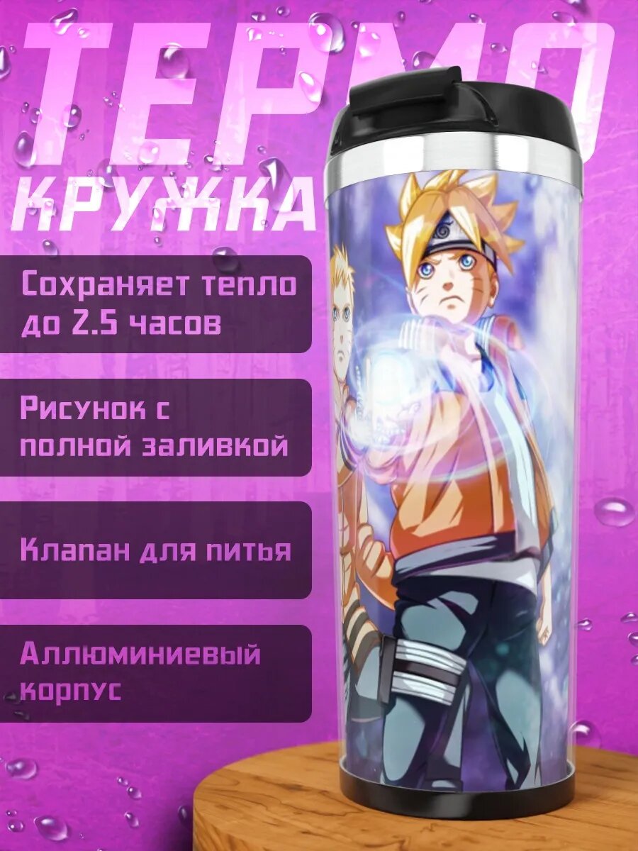 Термокружка Наруто и Саске