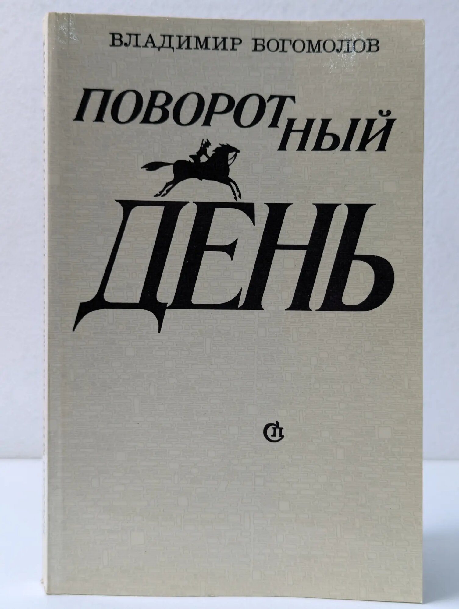 Поворотный день Богомолов Владимир Максимович 1985