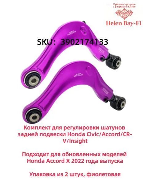Рычаг подвески, арт. Верхние рычаги подвески Honda, 2 шт.，фиолетовый, 2 шт.