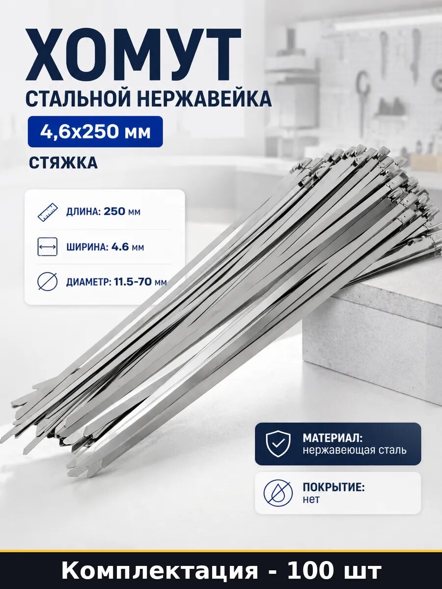 Хомут стальной нержавейка 4,6x250 мм упаковка 100 шт