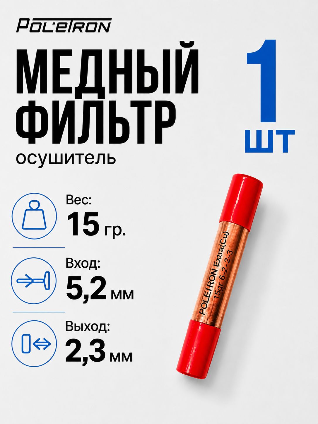 Медный фильтр SM 215 POLETRON для холодильников 1шт.