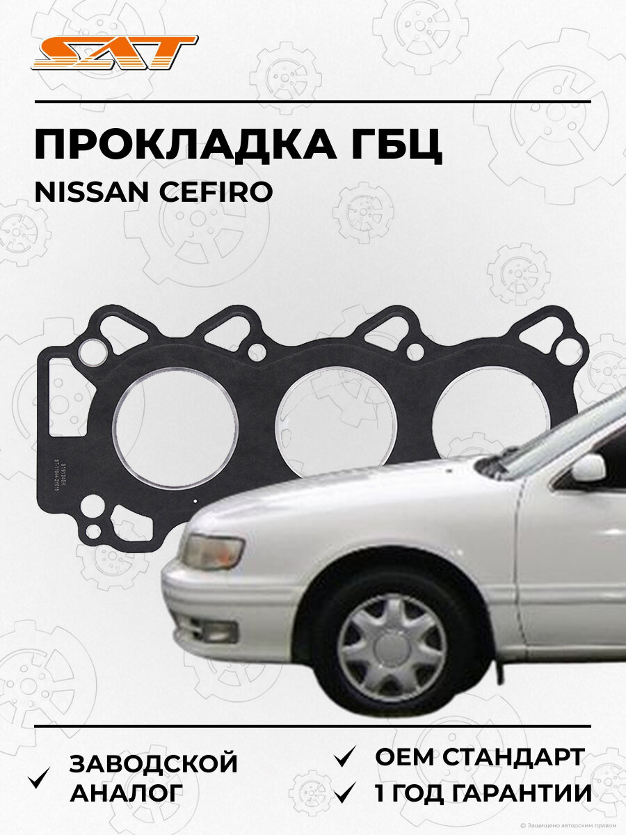 Прокладка головки блока цилиндров SAT ST-11044-2Y015 Nissan Cefiro Ниссан Цефиро OEM ST-11044-2Y015
