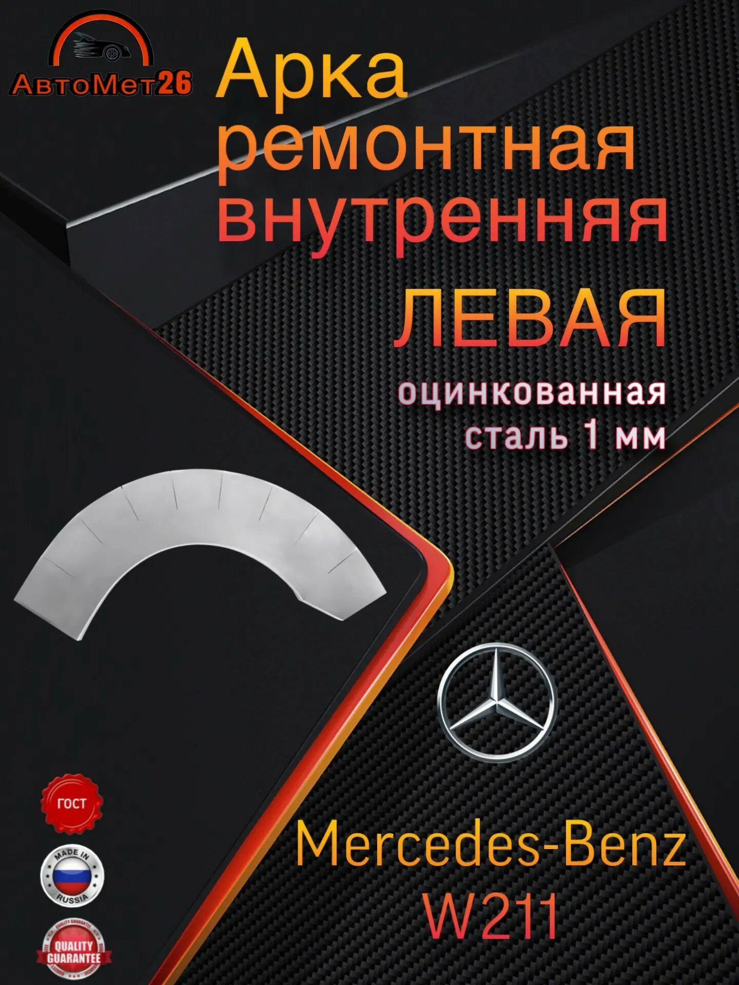 Арка ремонтная внутренняя левая для MERCEDES-BENZ W211, S211, оцинкованная сталь 1 мм