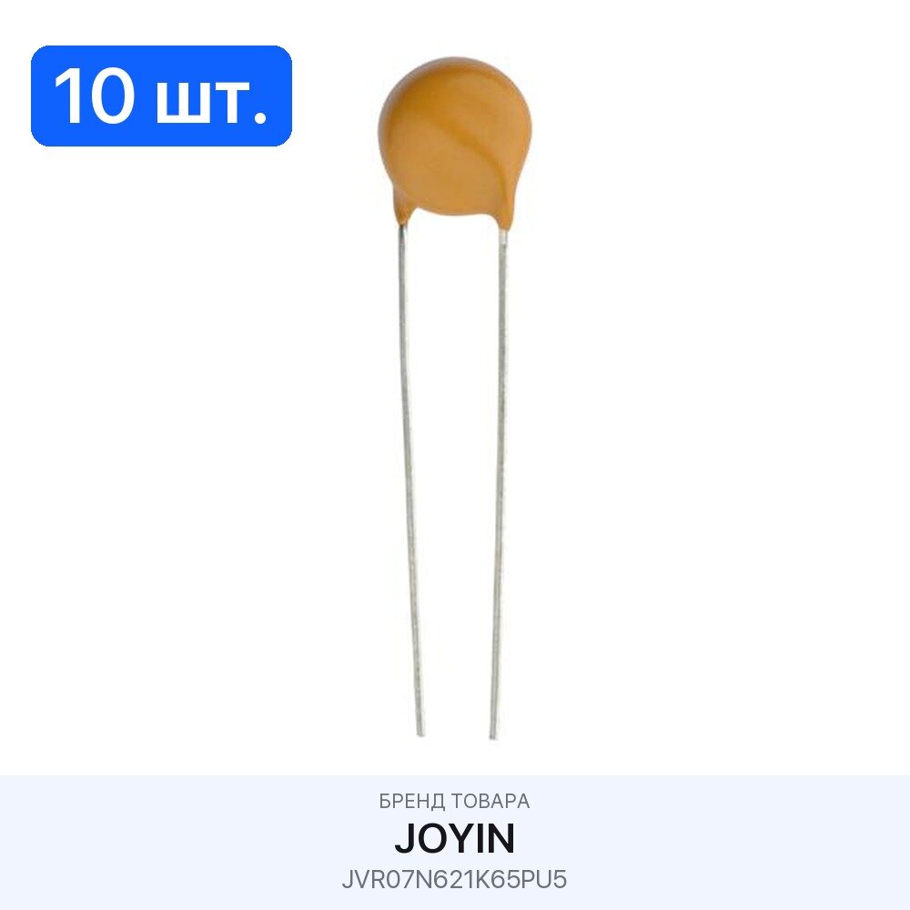 10 шт. Варистор JVR07N621K65PU5 JOYIN