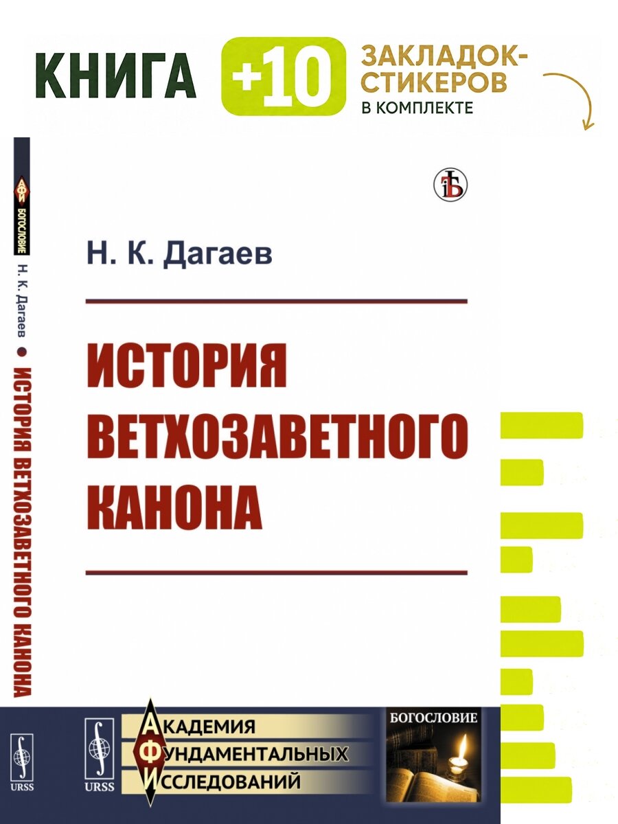 История ветхозаветного канона. Комплект: книга + 10 закладок-стикеров